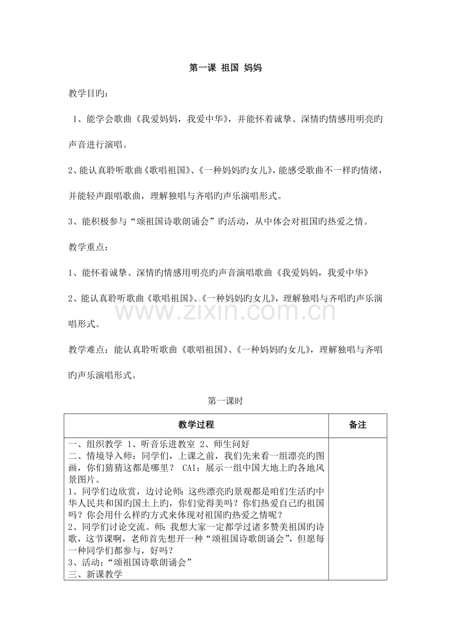 2023年小学音乐四年级上册全册教案.doc_第1页