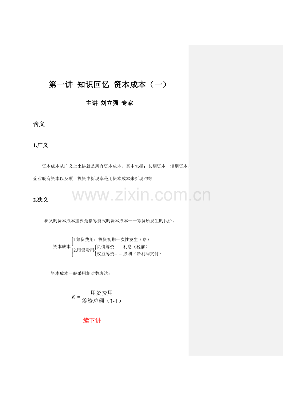 2023年高级会计师现场面授班讲义日课程全天讲义更新.doc_第1页