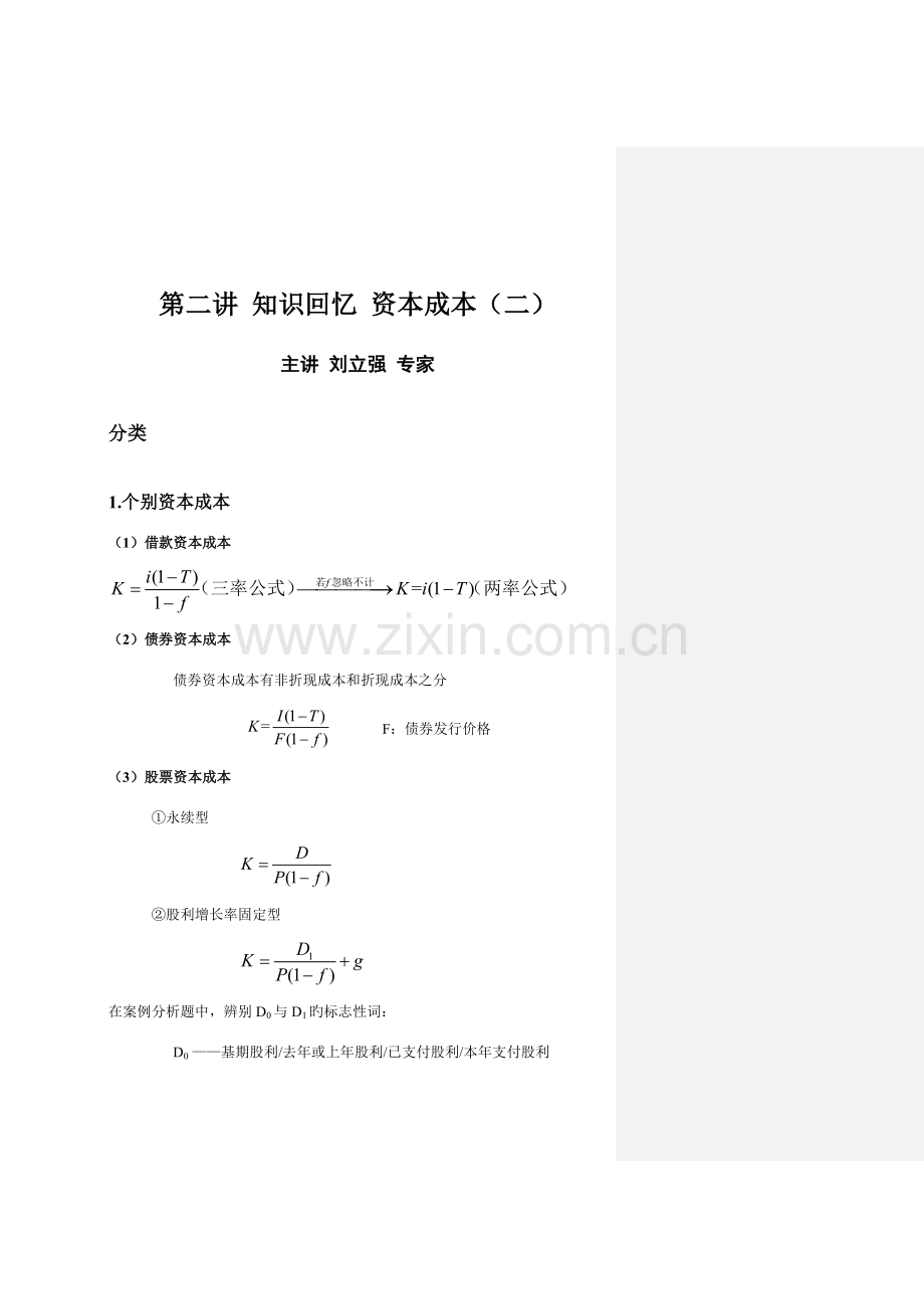 2023年高级会计师现场面授班讲义日课程全天讲义更新.doc_第2页