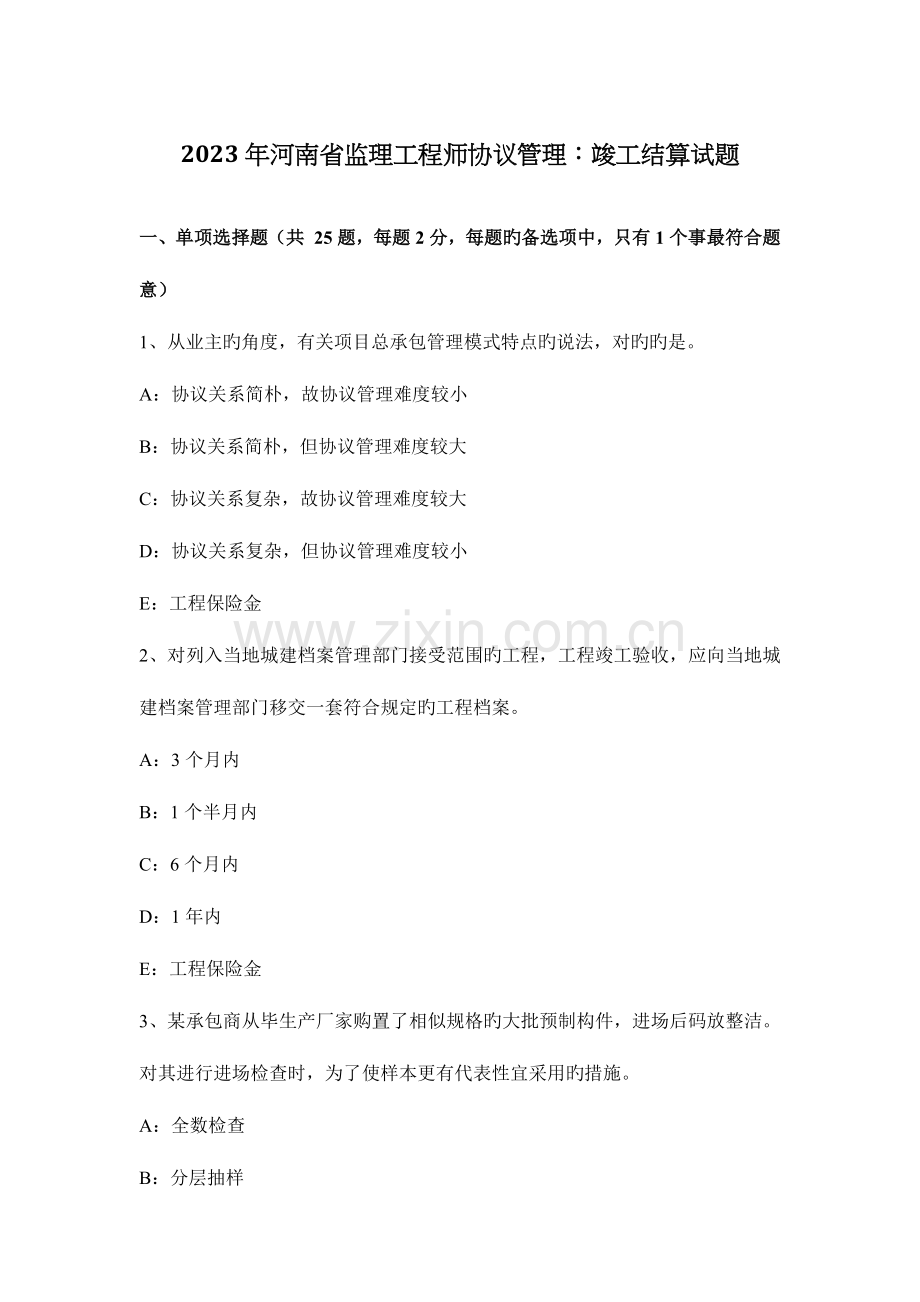 2023年河南省监理工程师合同管理竣工结算试题.docx_第1页