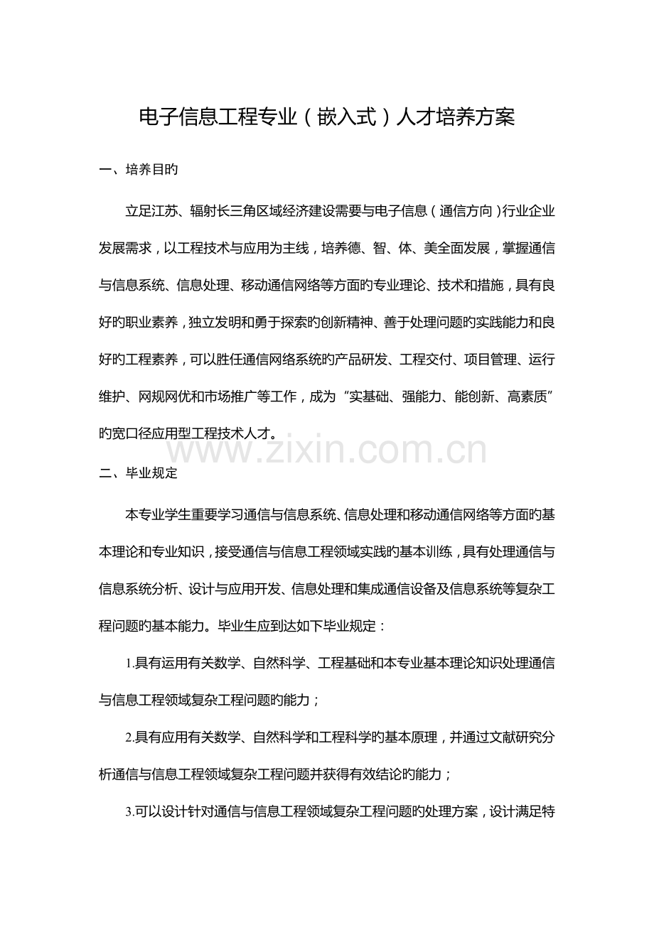 电子信息工程专业嵌入式人才培养方案.doc_第1页