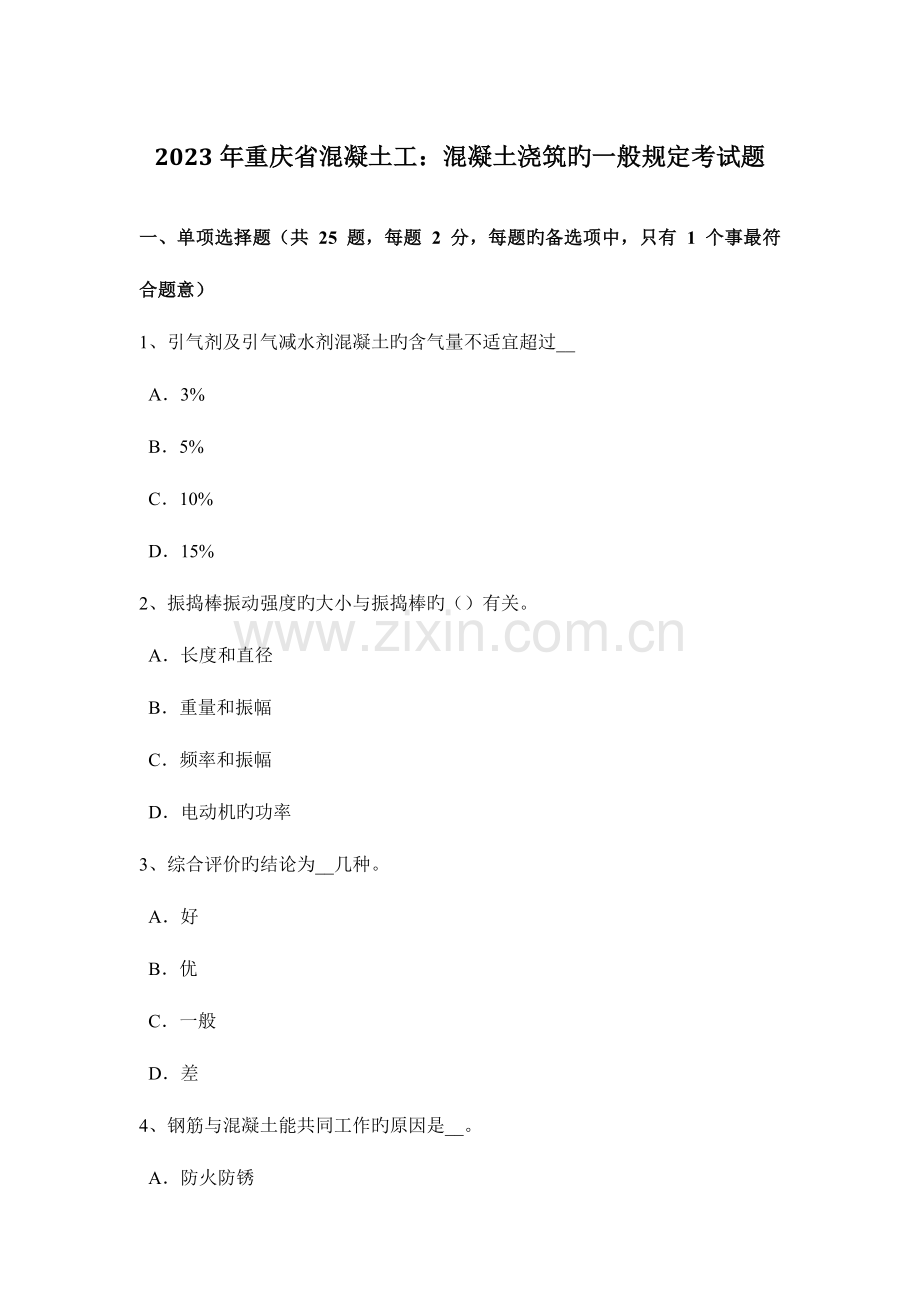 重庆省混凝土工混凝土浇筑的一般规定考试题.doc_第1页