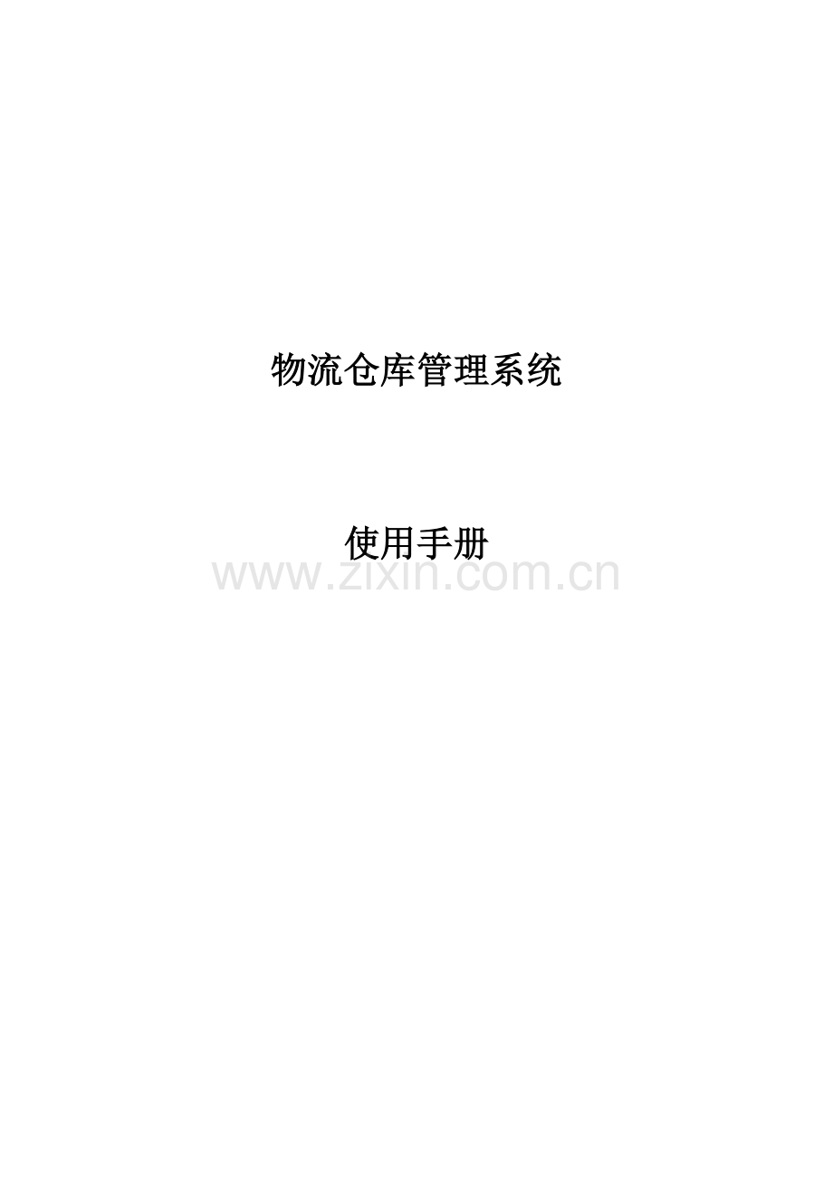 物流仓库管理系统.docx_第1页