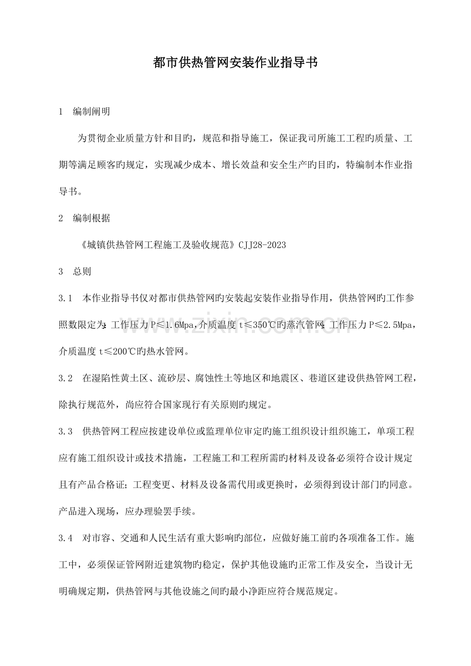 供热管网施工指导方案.doc_第1页