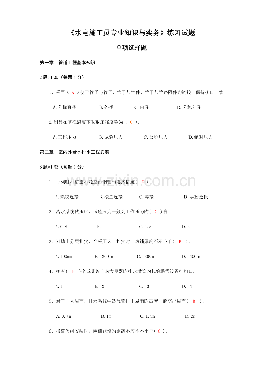 2023年水电施工员专业知识与实务.doc_第1页