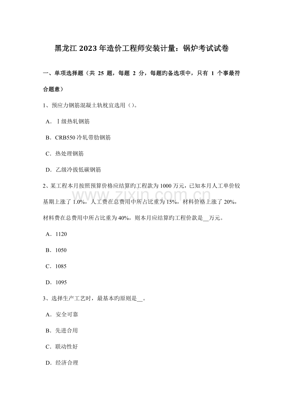 2023年黑龙江造价工程师安装计量锅炉考试试卷.docx_第1页