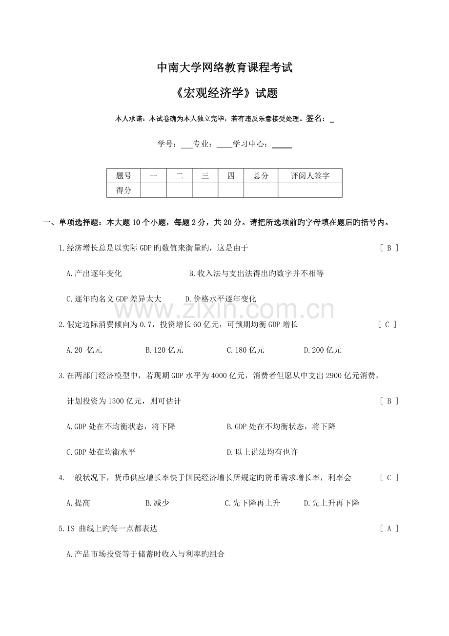 2023年中南大学网络教育课程考试宏观经学试题SL.doc_第1页