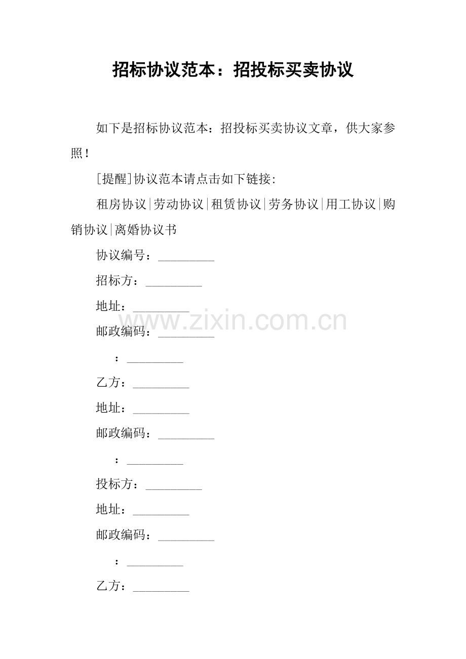 招标合同范本招投标买卖合同.docx_第1页