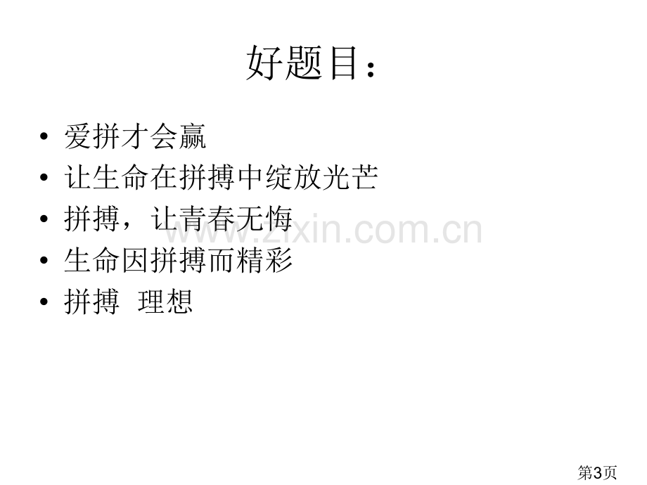 作文材料拼搏篇省名师优质课赛课获奖课件市赛课一等奖课件.ppt_第3页