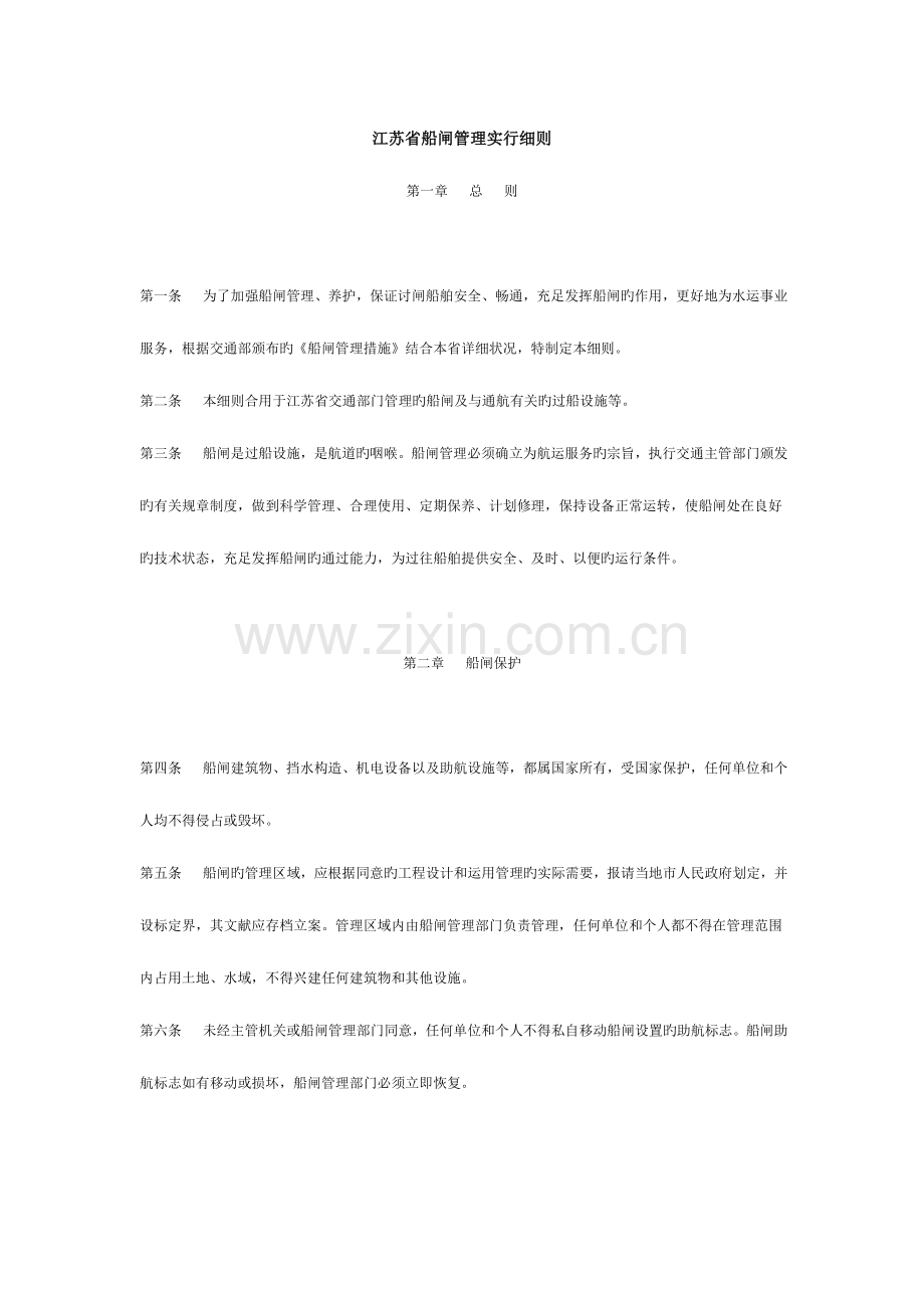 江苏船闸管理实施细则.doc_第1页