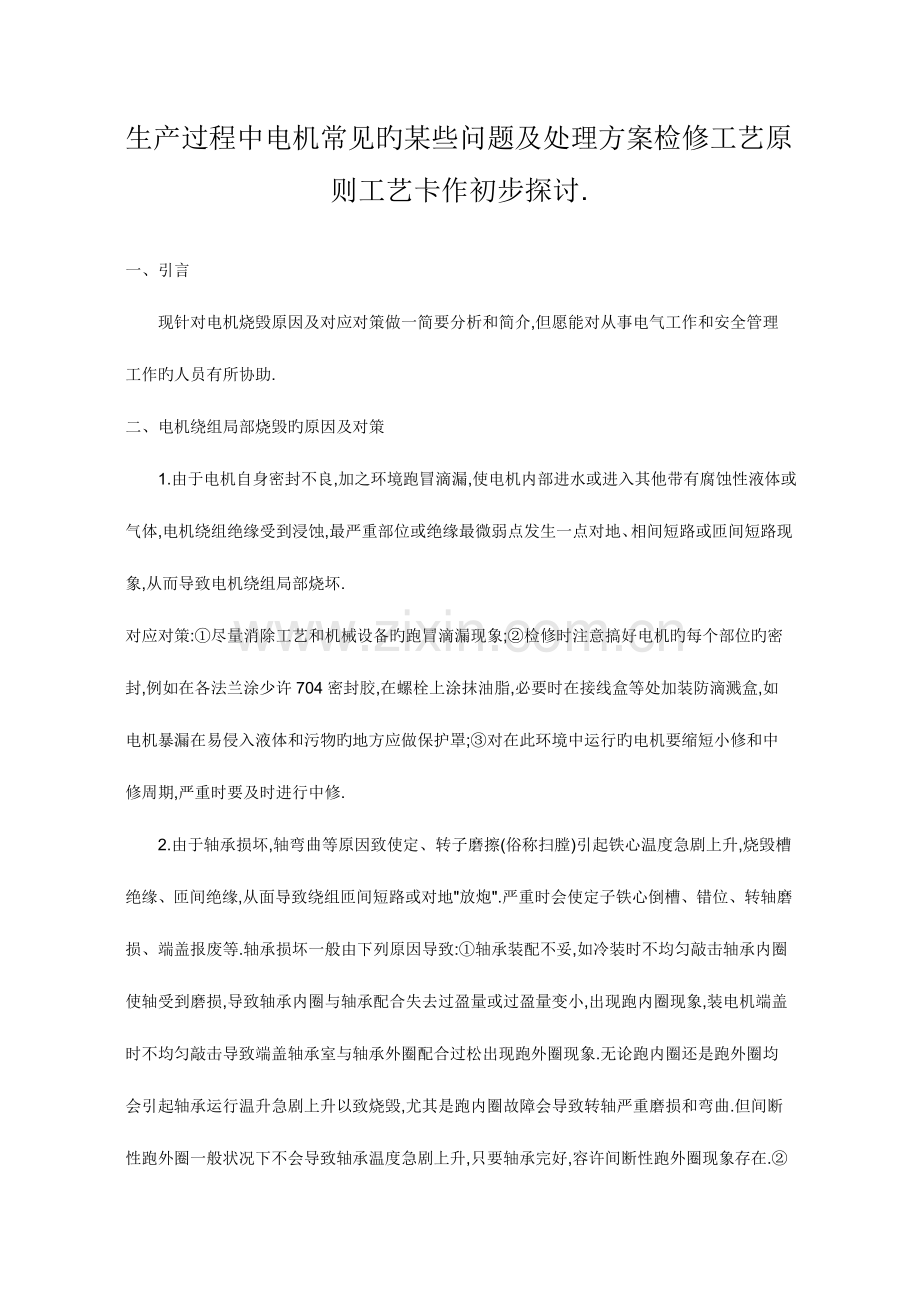 生产过程中电机常见的一些问题及解决方案.doc_第1页