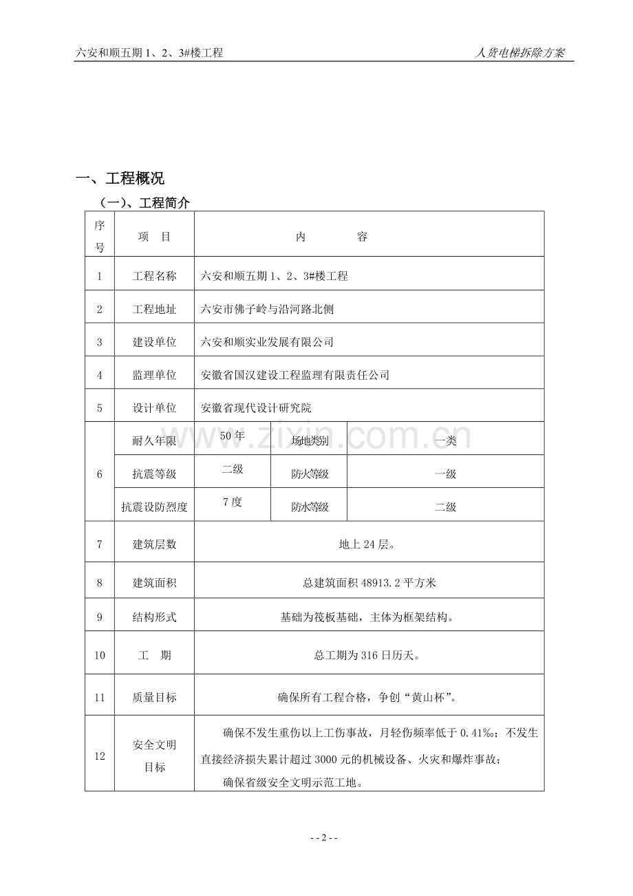 人货电梯拆除方案doc.doc_第2页