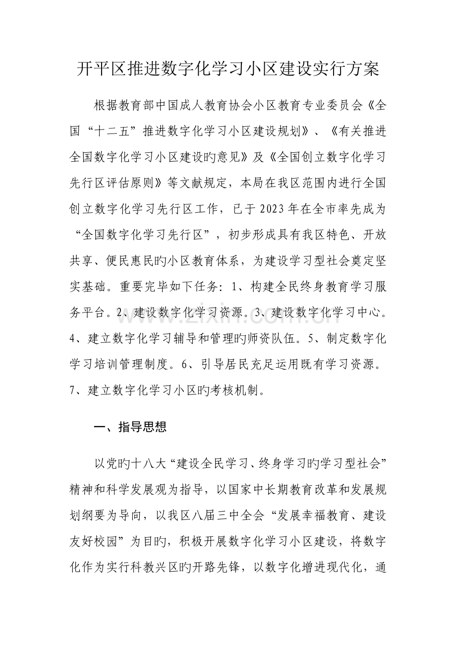 开平区推进数字化学习社区建设实施方案.doc_第1页