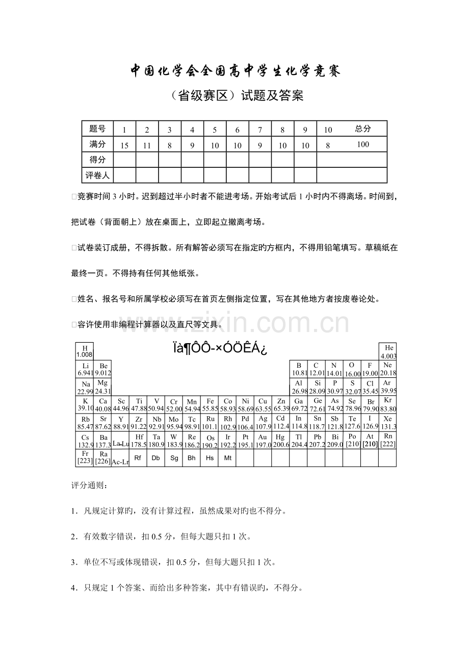 2023年全国高中学生化学竞赛省级赛区试卷及答案完美WORD版.doc_第1页