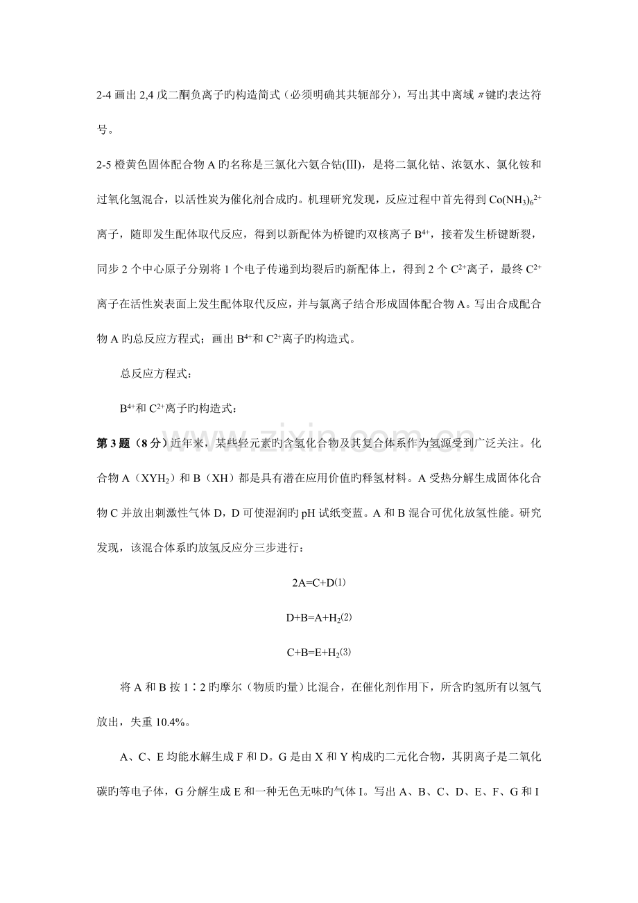 2023年全国高中学生化学竞赛省级赛区试卷及答案完美WORD版.doc_第3页