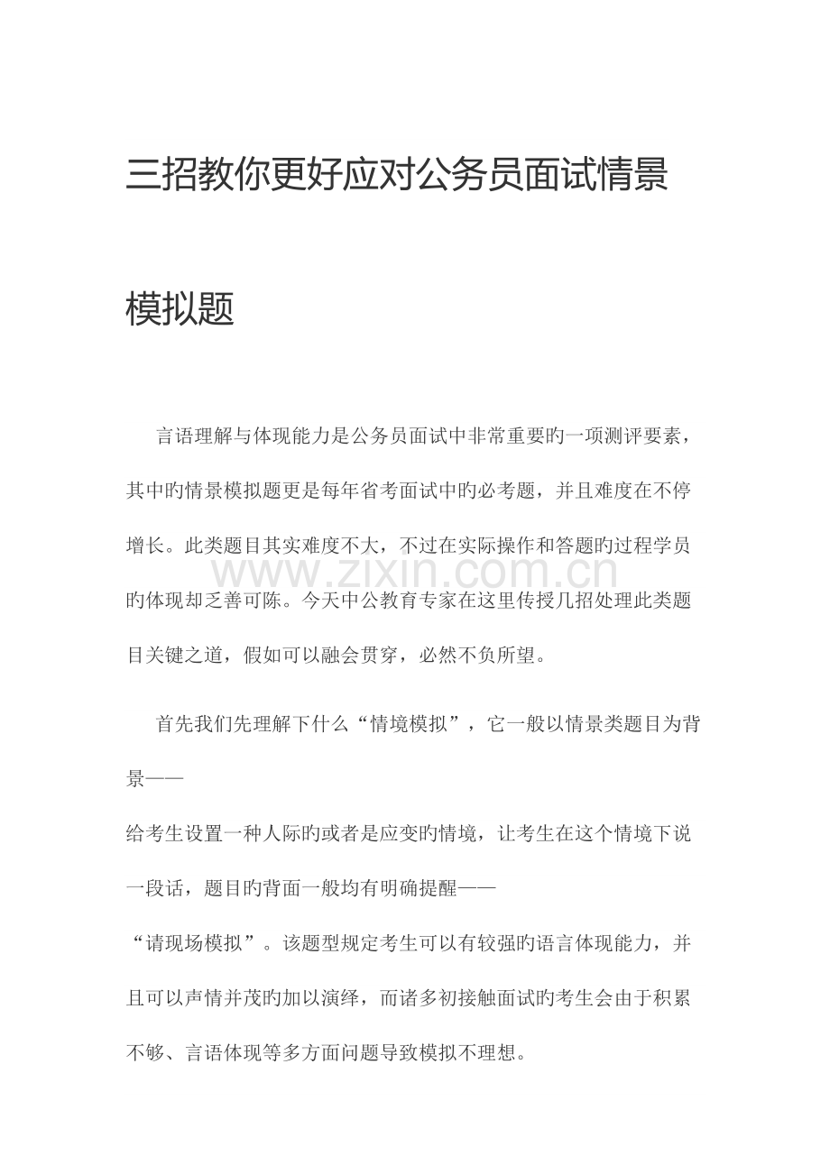 2023年三招教你更好应对公务员面试情景模拟题.doc_第1页