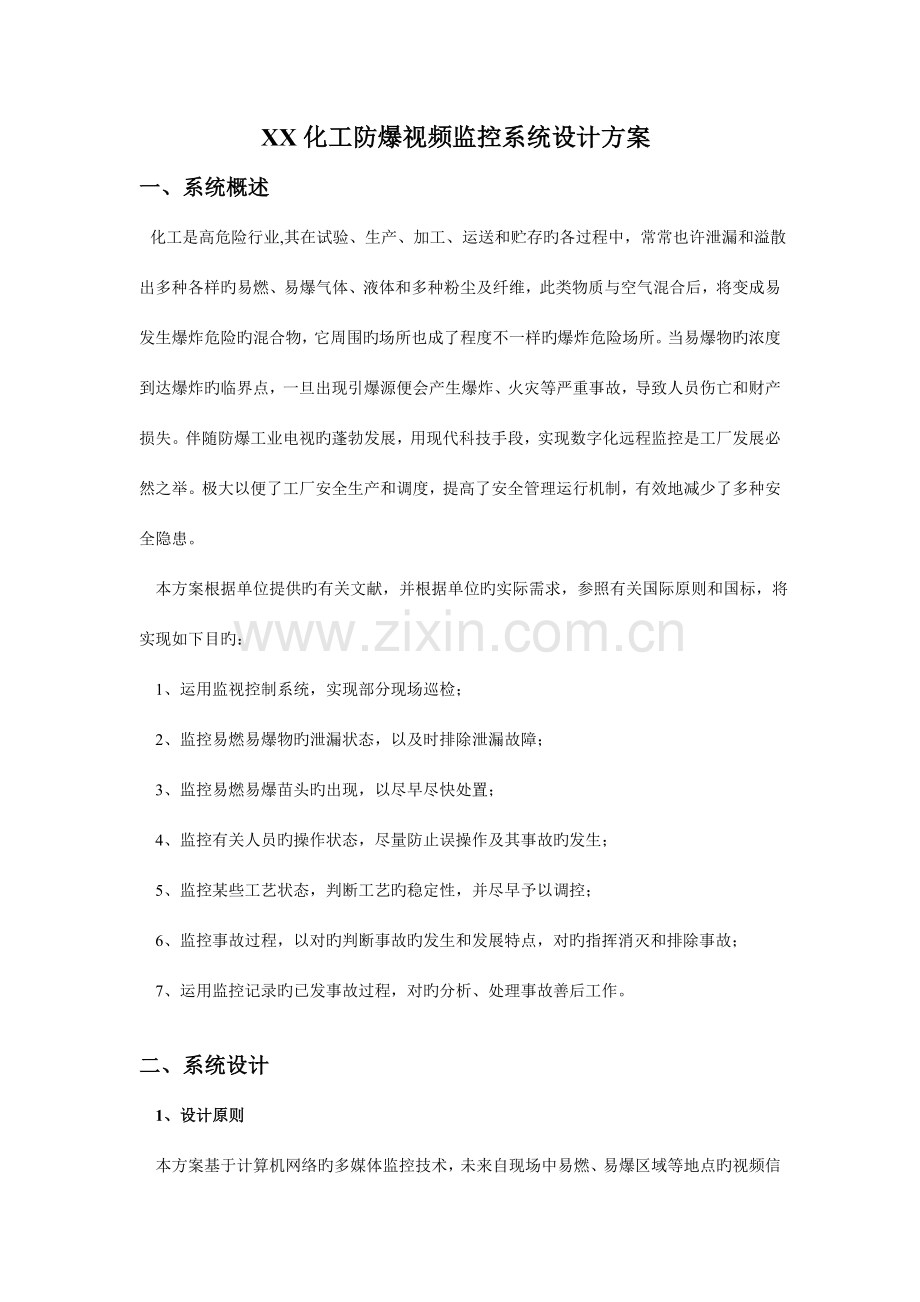 化工厂防爆视频监控系统的应用与设计方案.doc_第1页