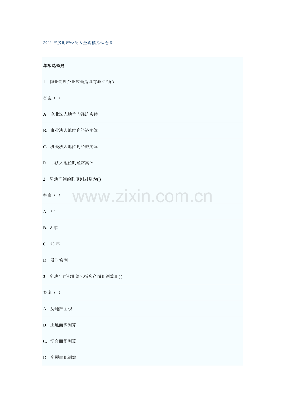 2023年房地产经纪人全真模拟试卷.docx_第1页