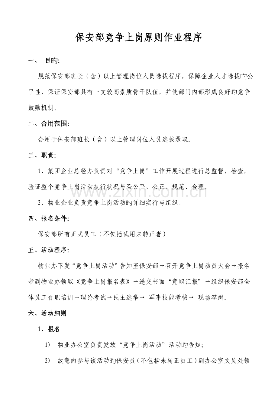 保安竞争上岗方案.doc_第1页