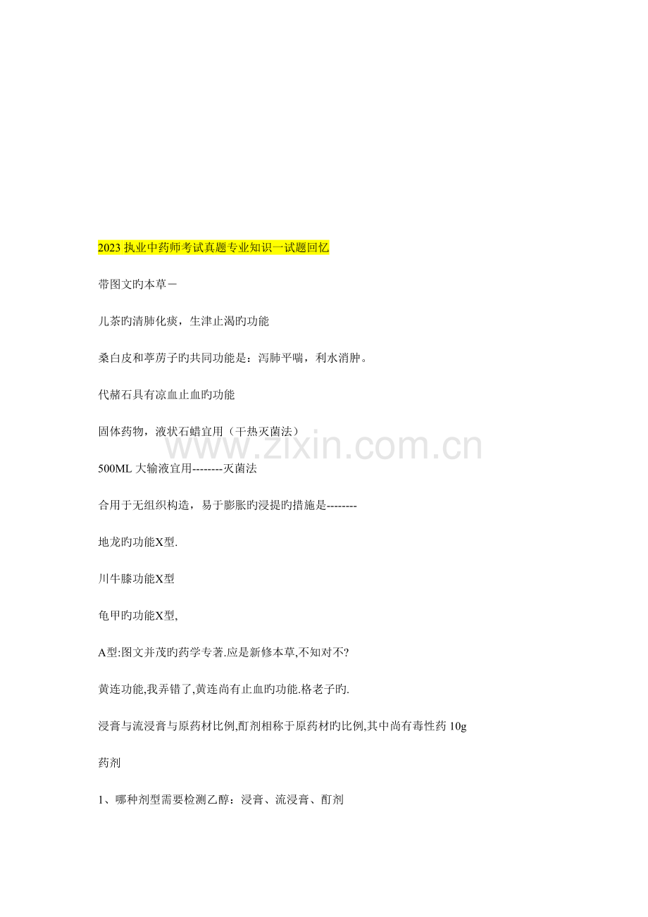 2023年执业中药师考试真题专业知识试题.doc_第1页