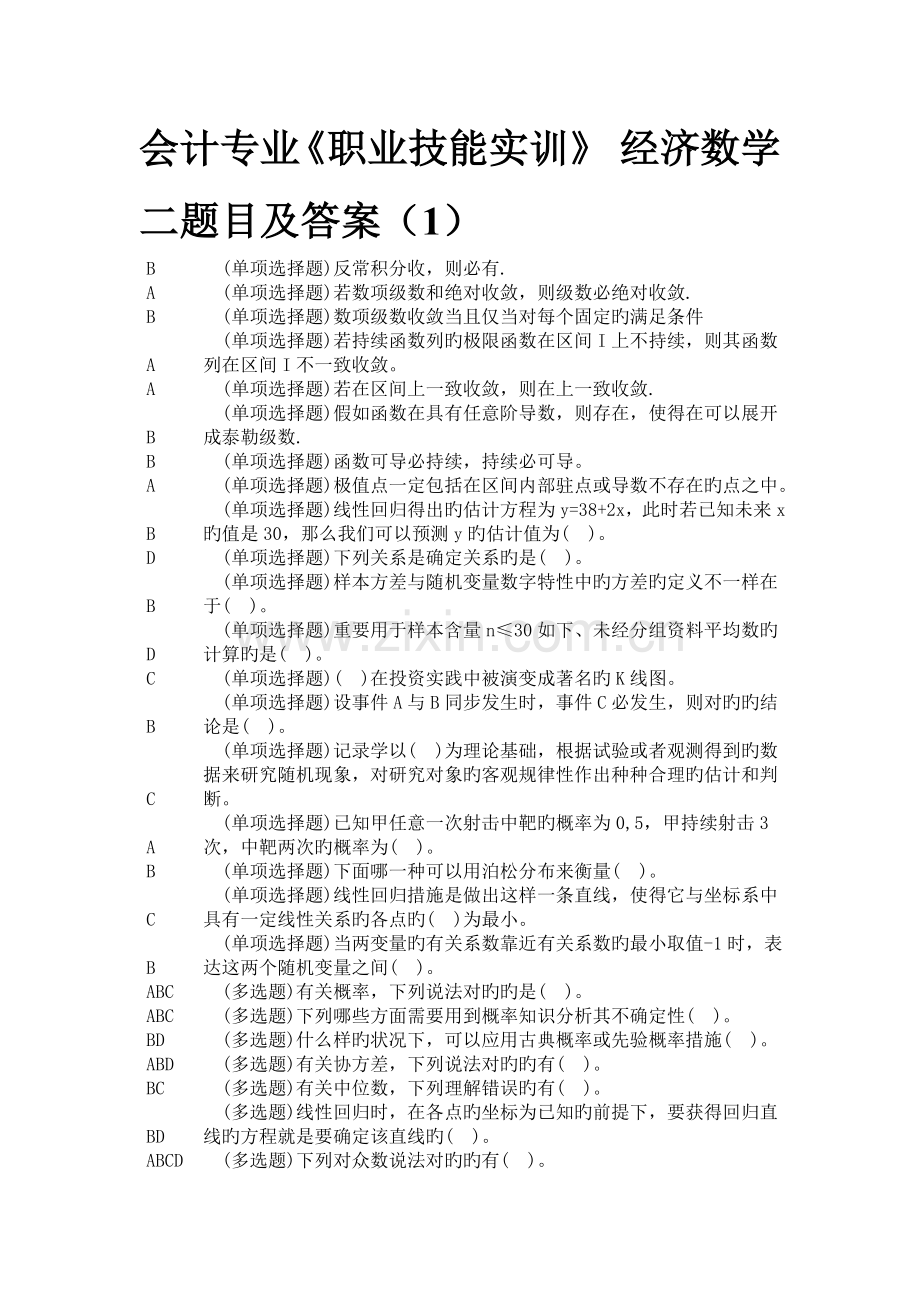 2023年电大形成性考核答案经济数学基础单机版.doc_第1页