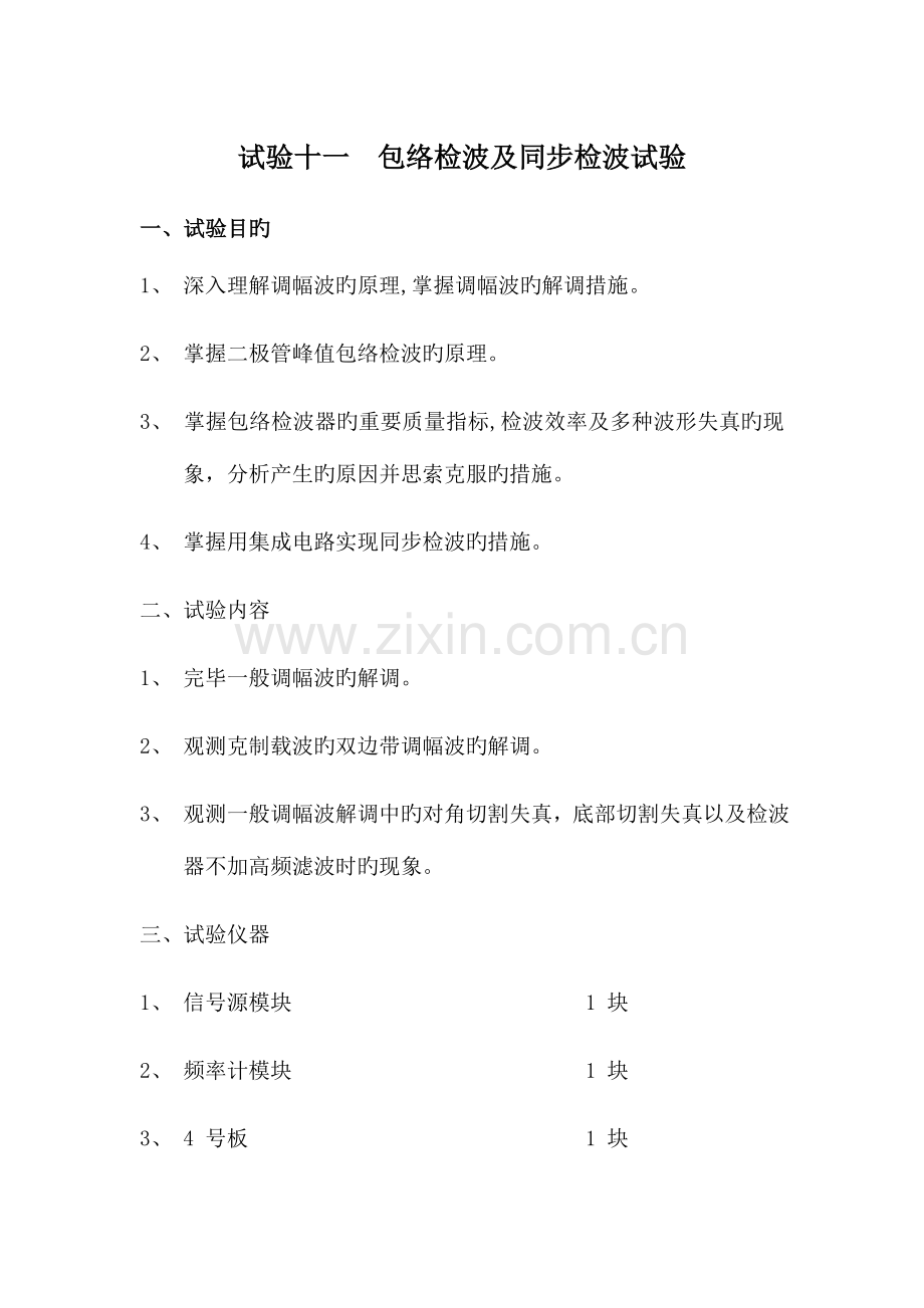 2023年通信电路实验报告.doc_第1页