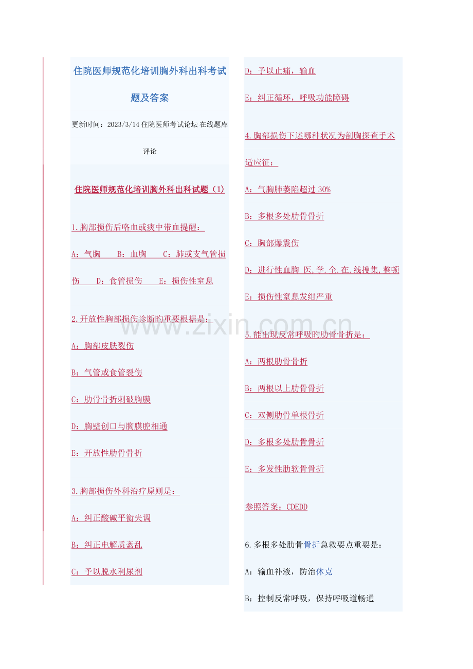 2023年住院医师规范化培训结业考试题库胸外.doc_第1页