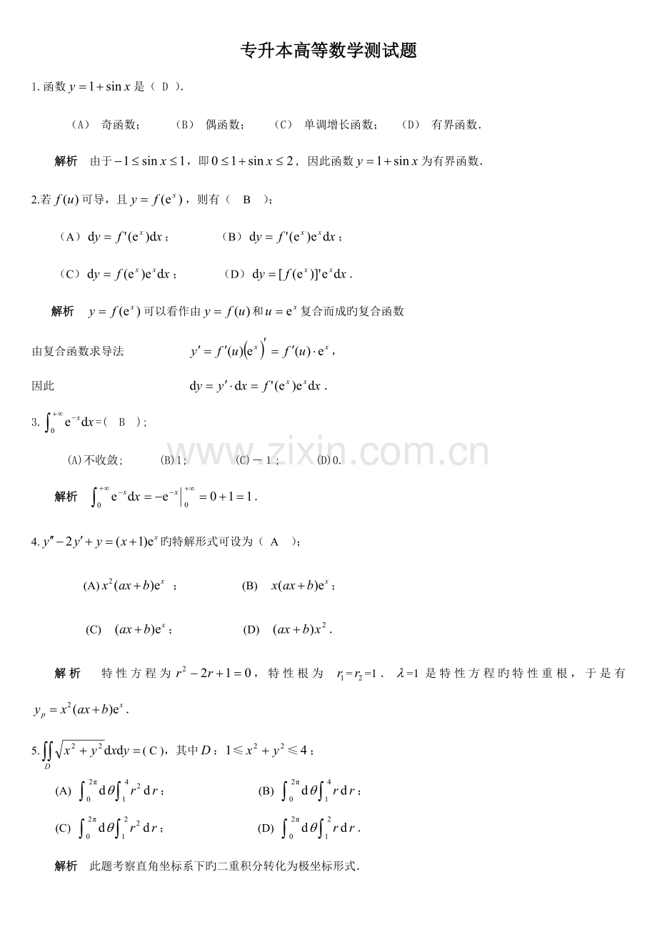 2023年专升本高等数学测试题答案.doc_第1页