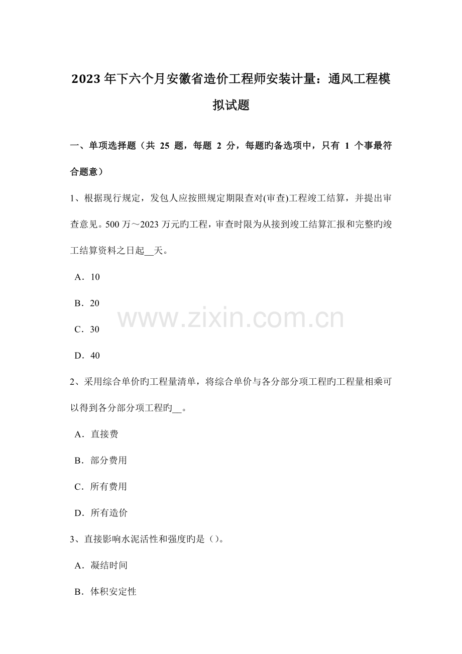 2023年下半年安徽省造价工程师安装计量通风工程模拟试题.docx_第1页