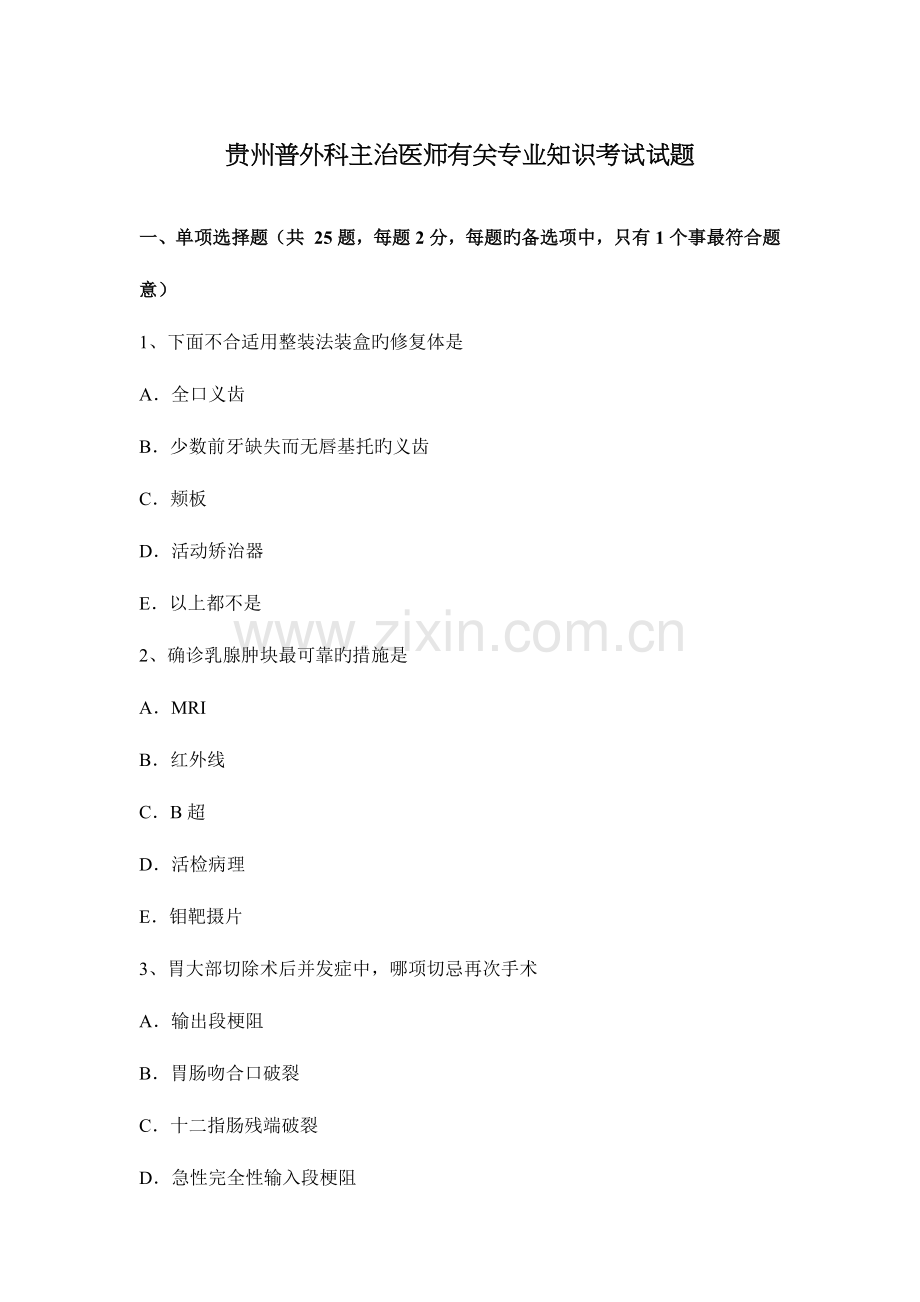 2023年贵州普外科主治医师相关专业知识考试试题.docx_第1页