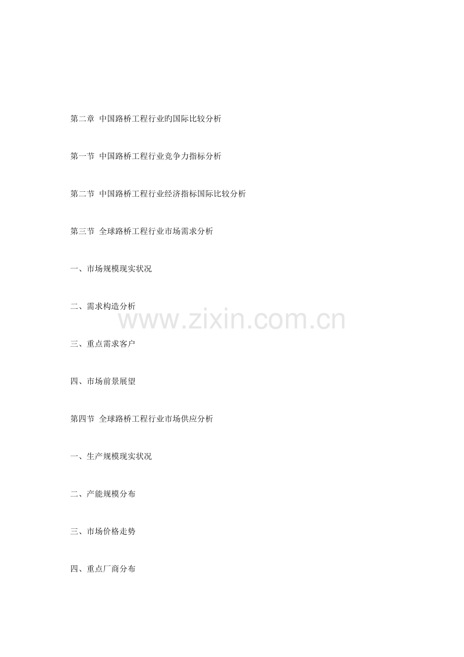 中国路桥工程行业市场全景调研及投资价值预测研究报告.doc_第2页