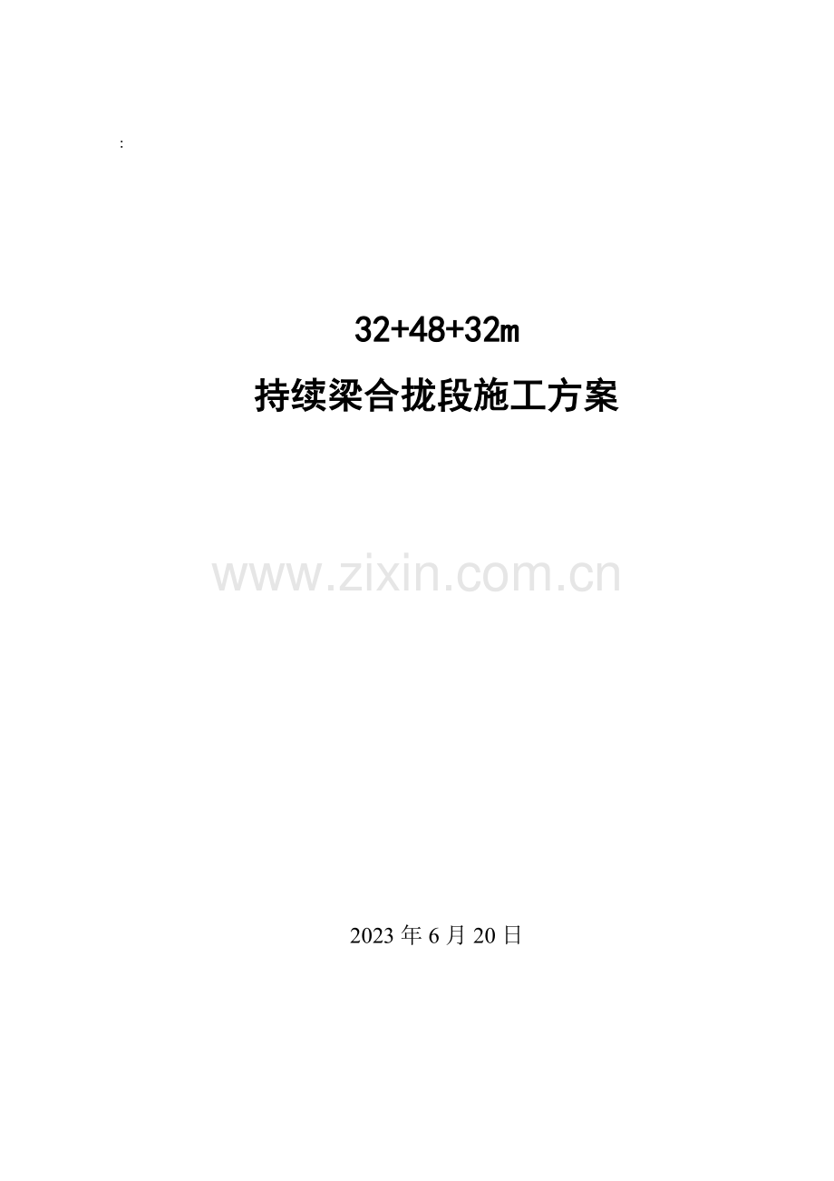 合拢段施工方案.doc_第1页