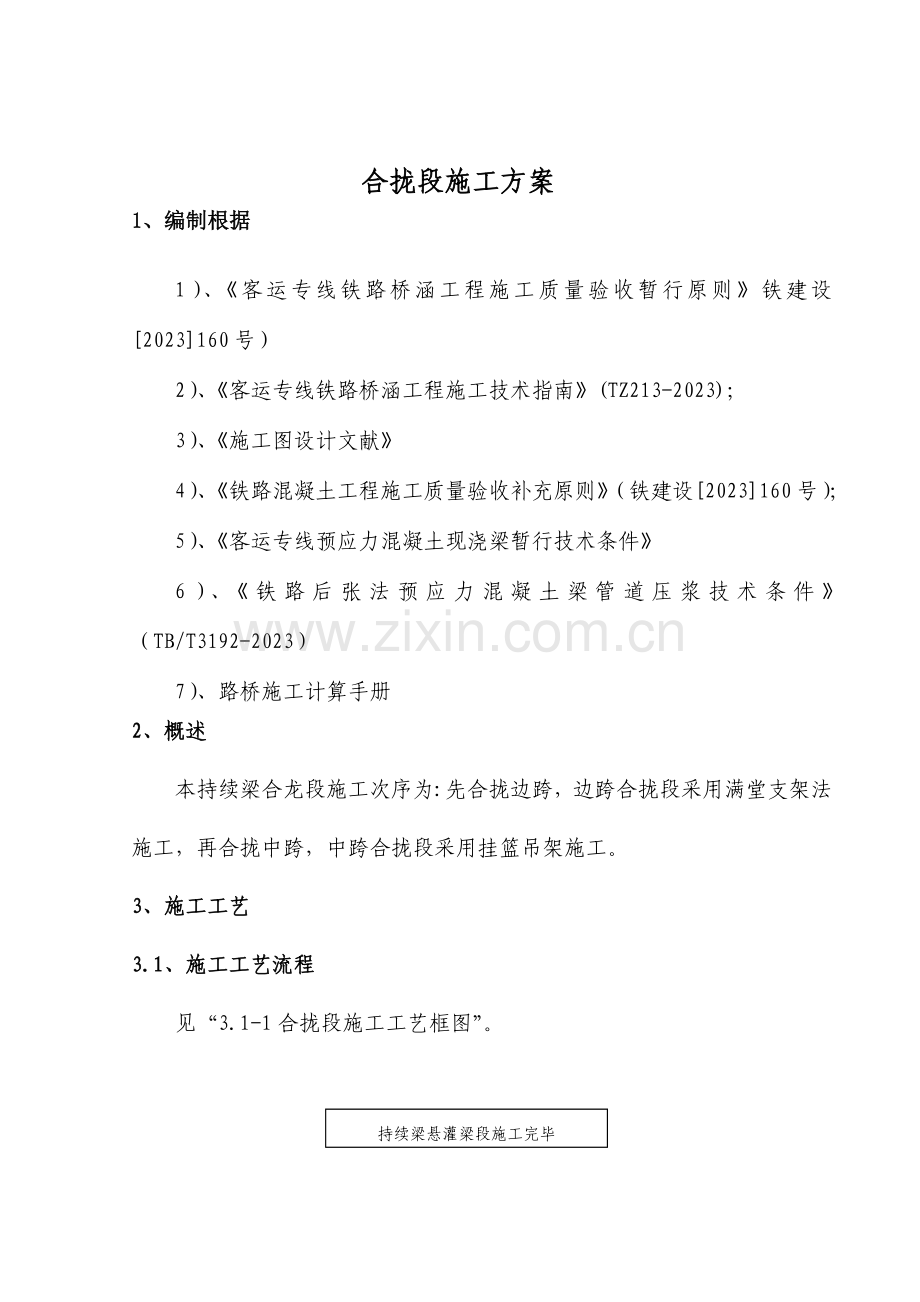 合拢段施工方案.doc_第2页