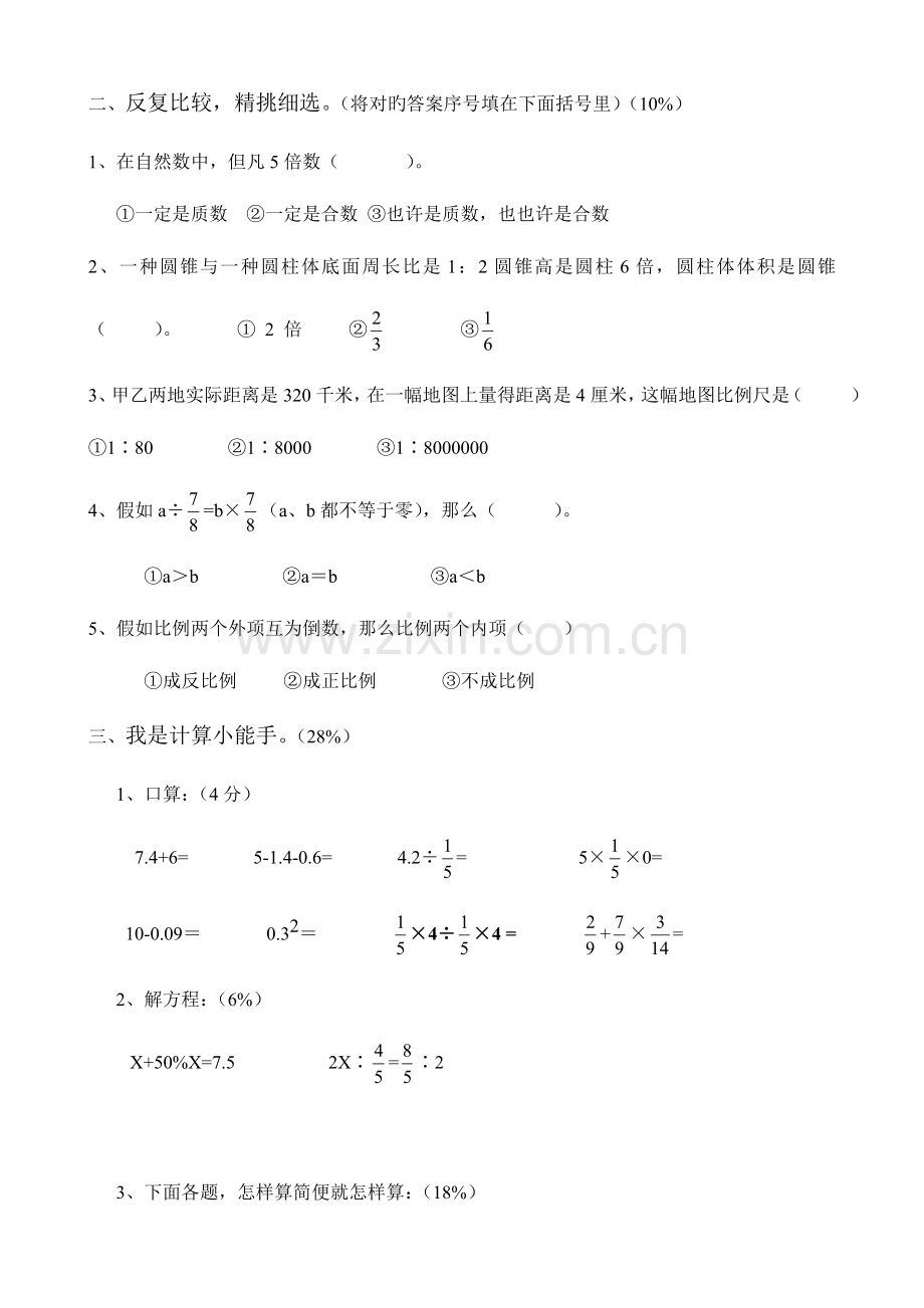 2023年苏教版小升初数学模拟试卷及答案2.doc_第2页