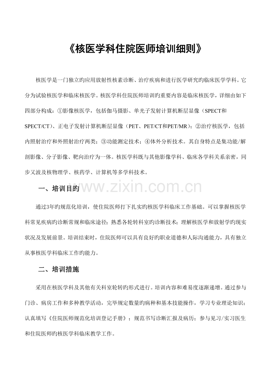 2023年核医学科住院医师培训细则.doc_第1页