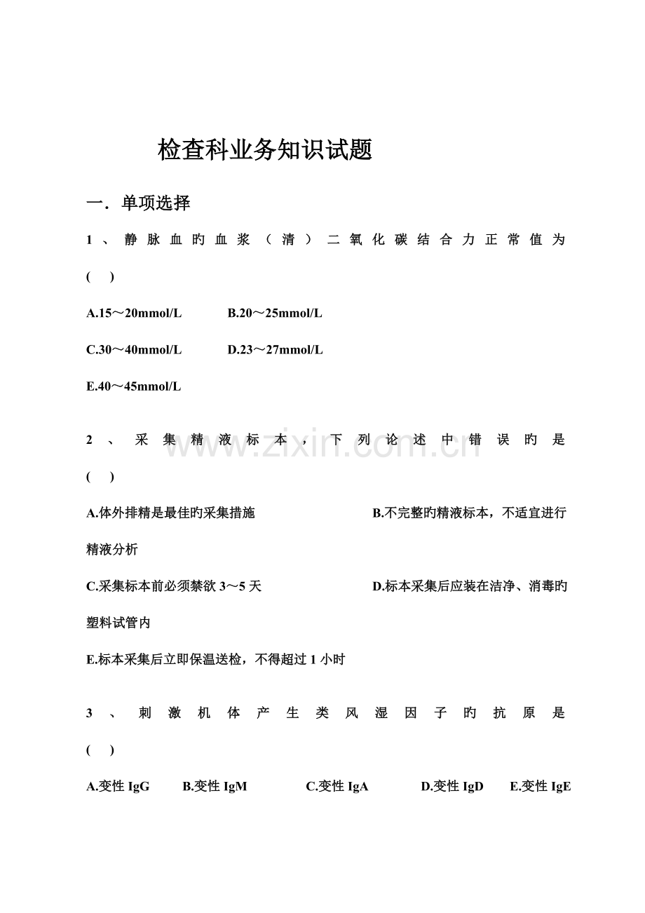 2023年检验科业务知识试题及答案.doc_第1页