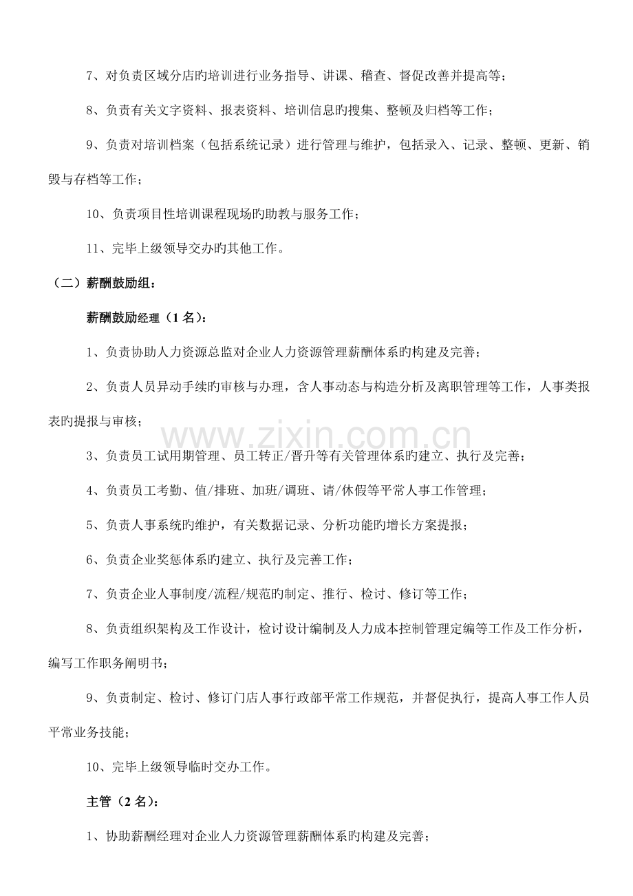 大型公司人力资源部组织架构调整方案.doc_第3页