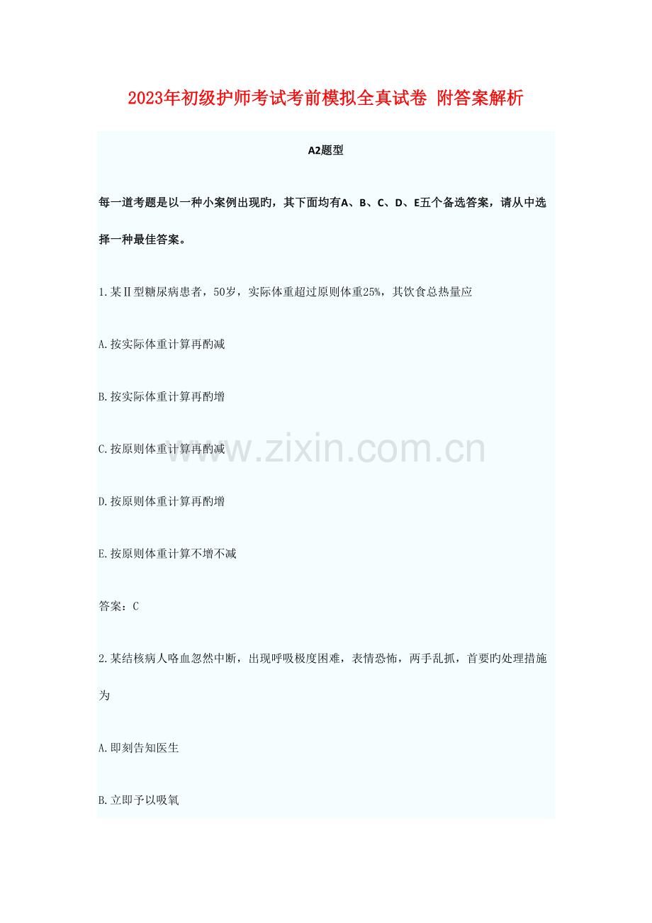 2023年初级护师考试考前模拟全真试卷一附答案解析.doc_第1页