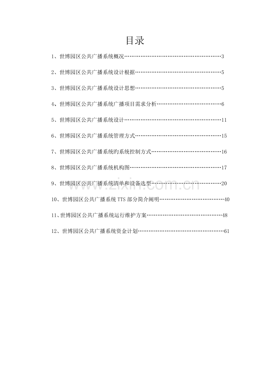 公共广播系统技术方案.doc_第2页