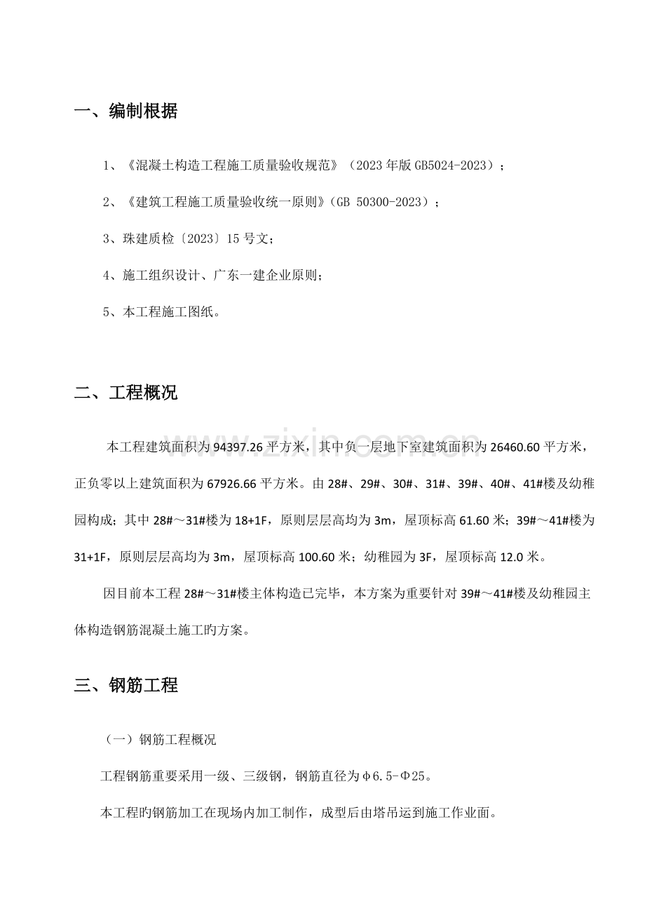 主体结构钢筋混凝土工程专项施工方案.doc_第2页