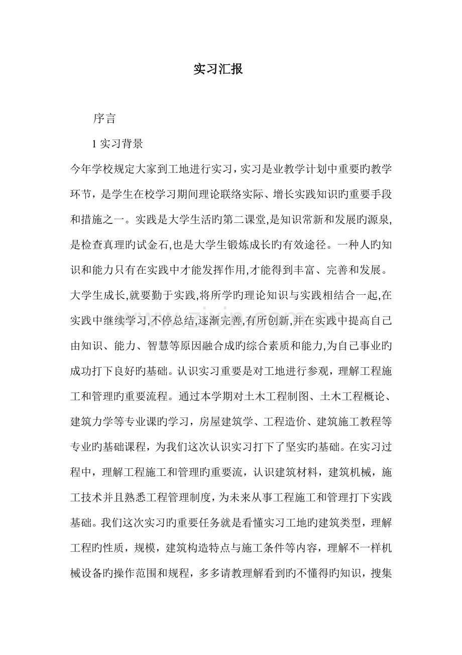 工程暑假实习报告.doc_第1页