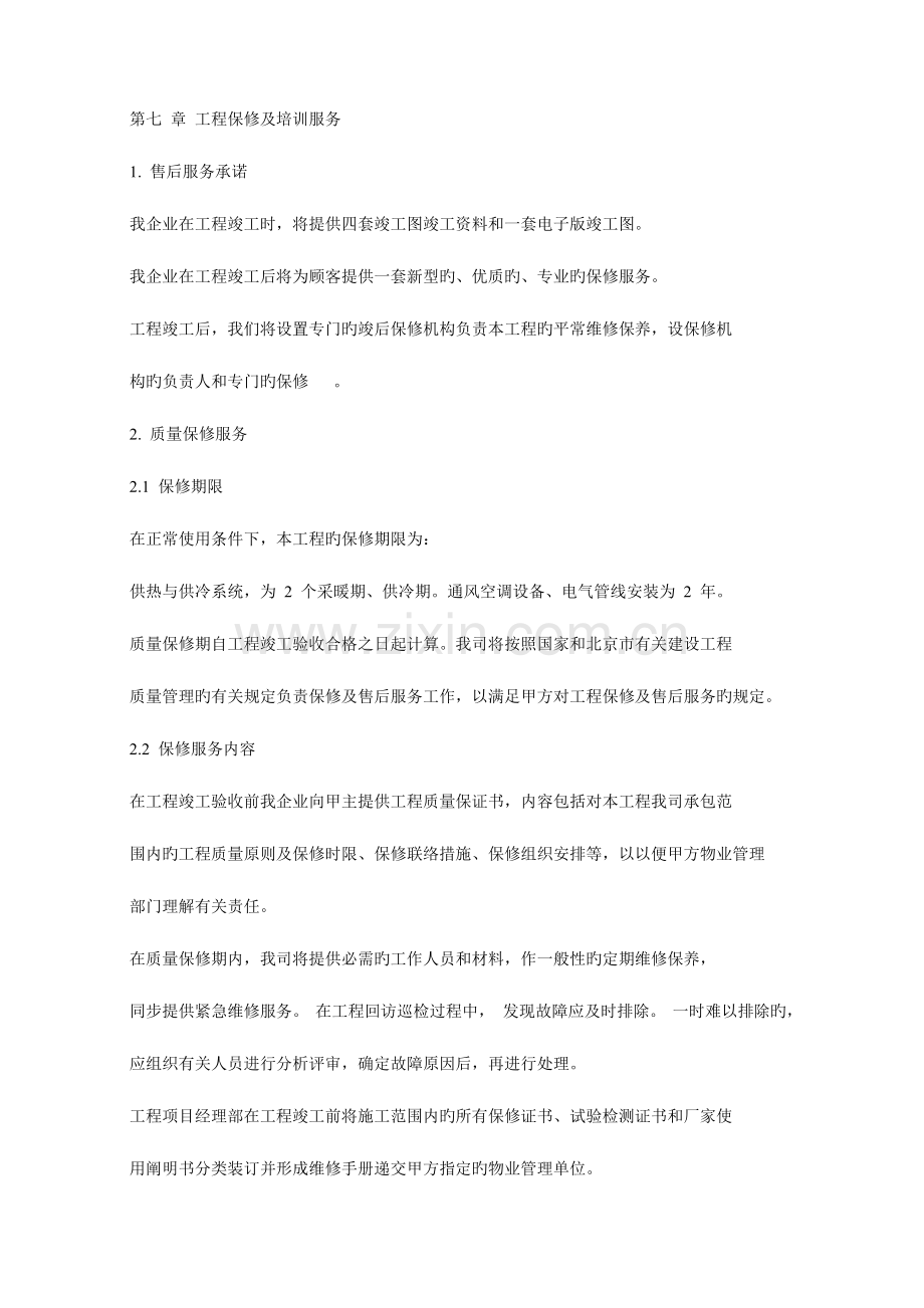 第七章工程保修及培训服务.docx_第1页