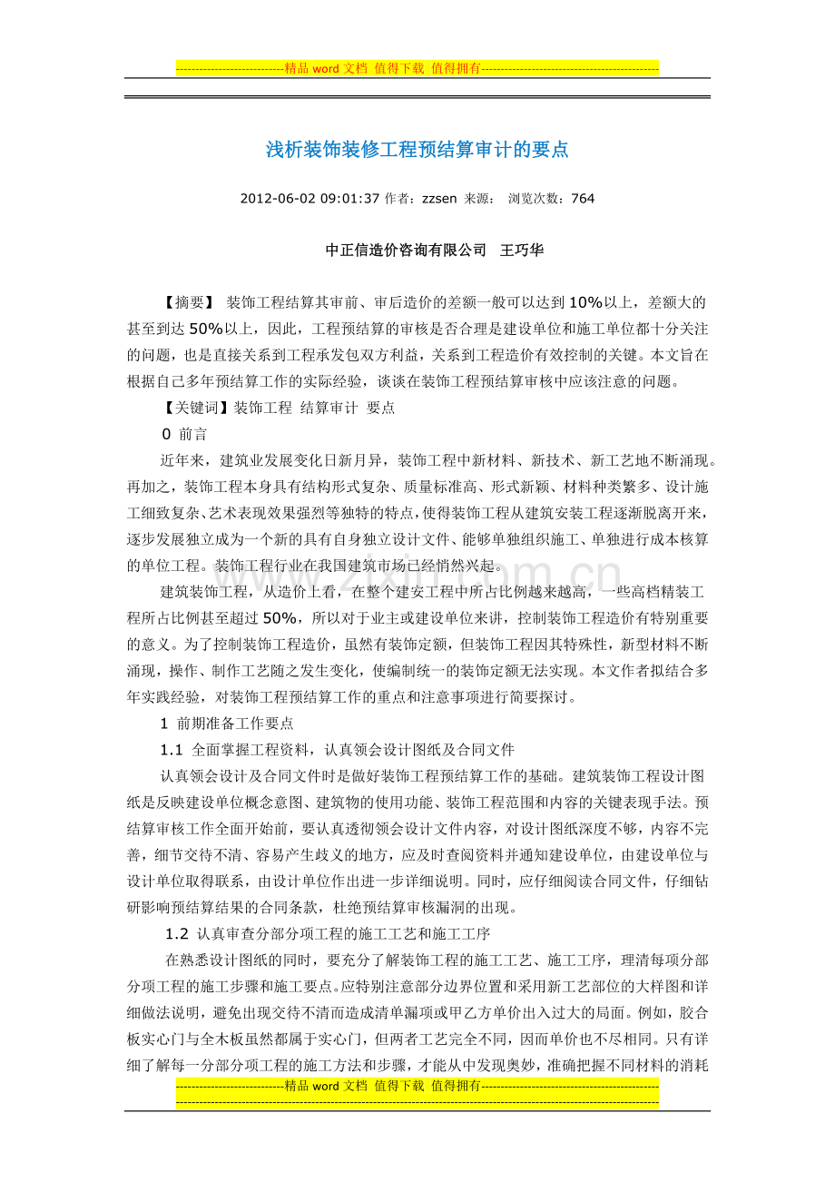 装饰装修工程预结算审计的要点.docx_第1页