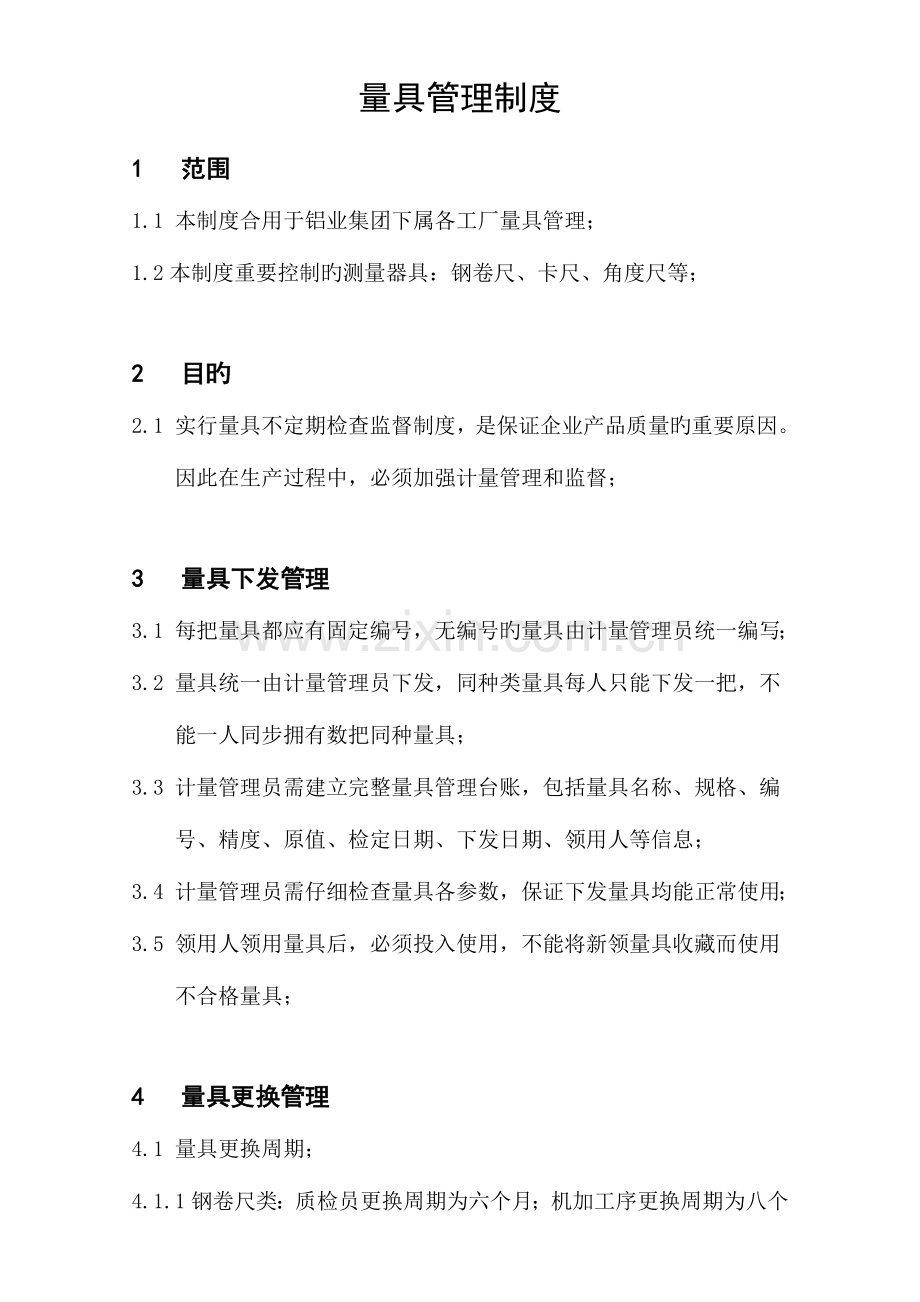 量具管理制度正文.docx_第1页