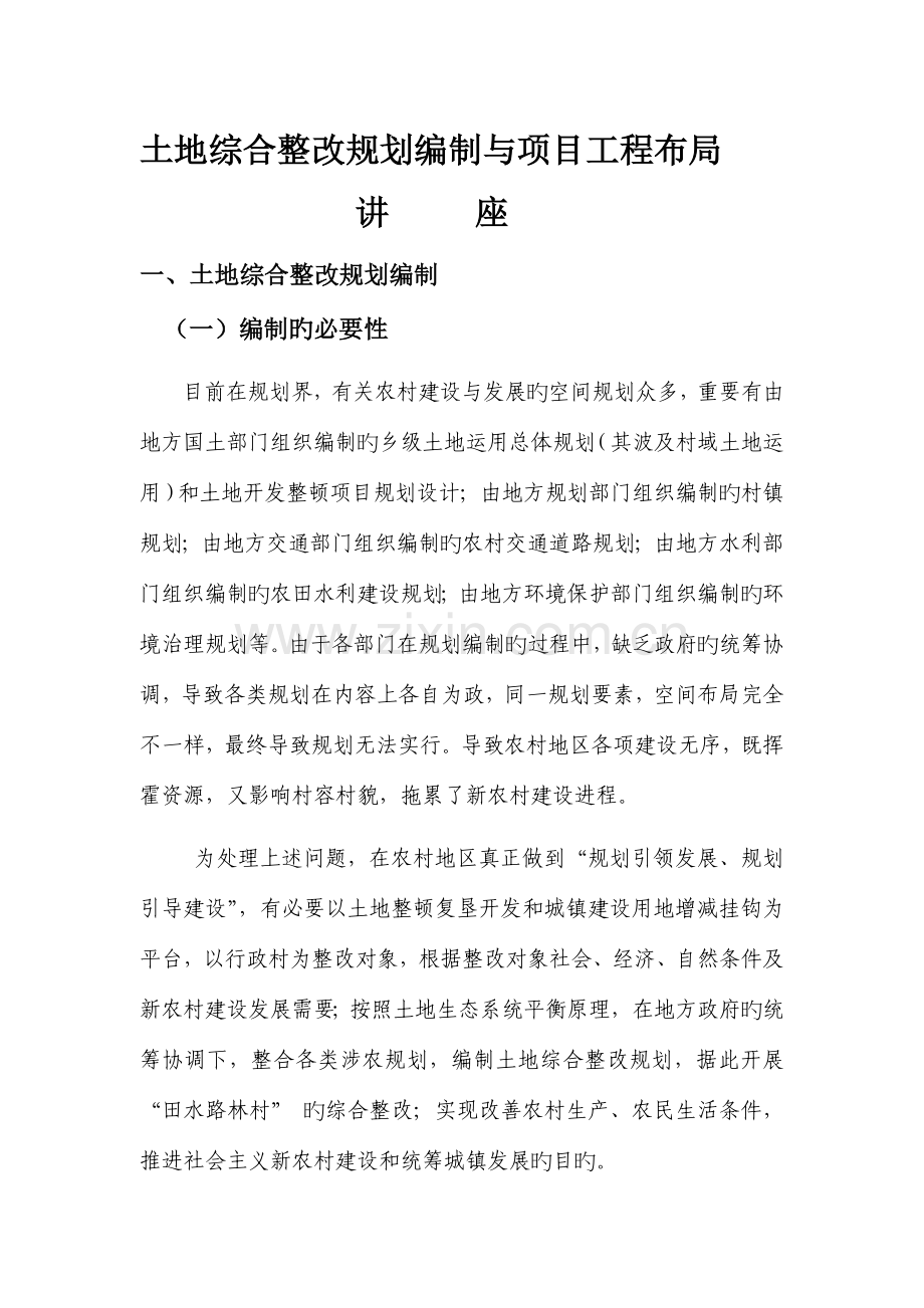 土地综合整治规划与设计讲座.docx_第1页