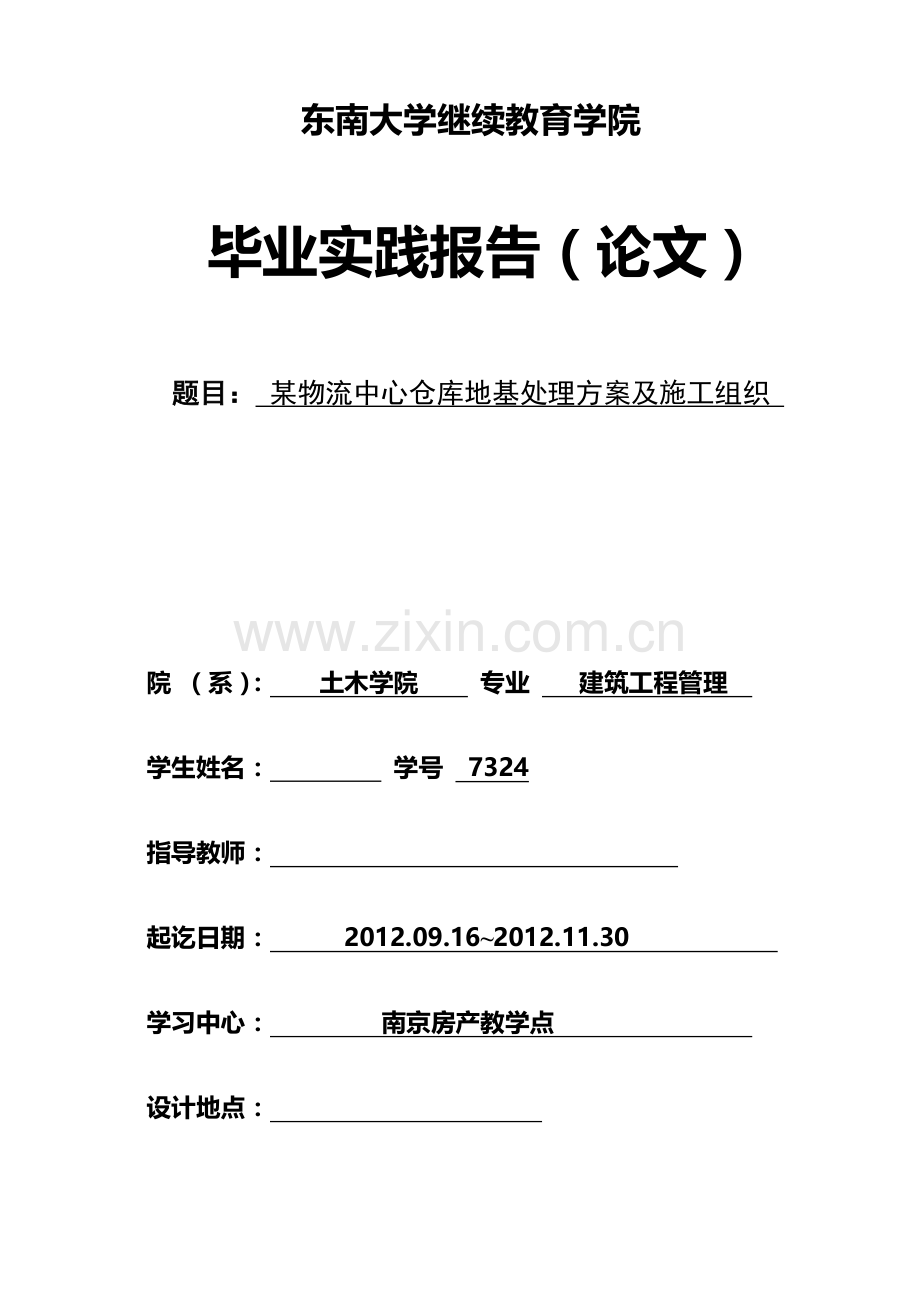 某物流中心仓库地基处理方案及施工组织毕业论文.doc_第1页