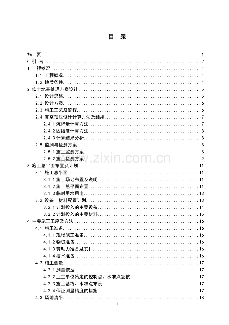 某物流中心仓库地基处理方案及施工组织毕业论文.doc_第3页