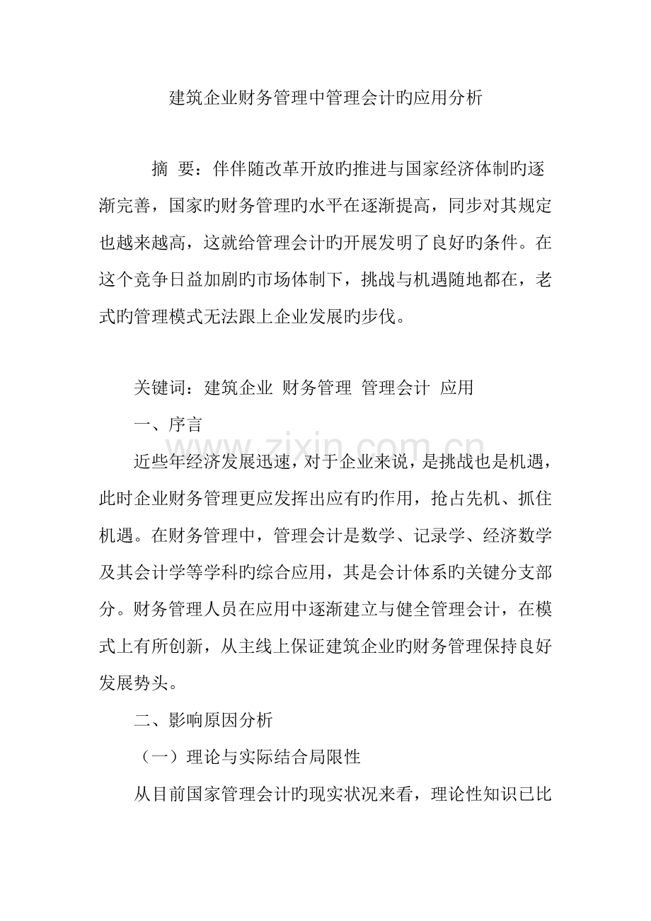 建筑企业财务管理中管理会计的应用分析.doc_第1页