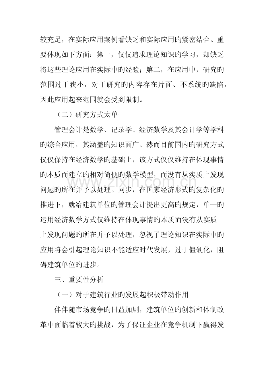 建筑企业财务管理中管理会计的应用分析.doc_第2页