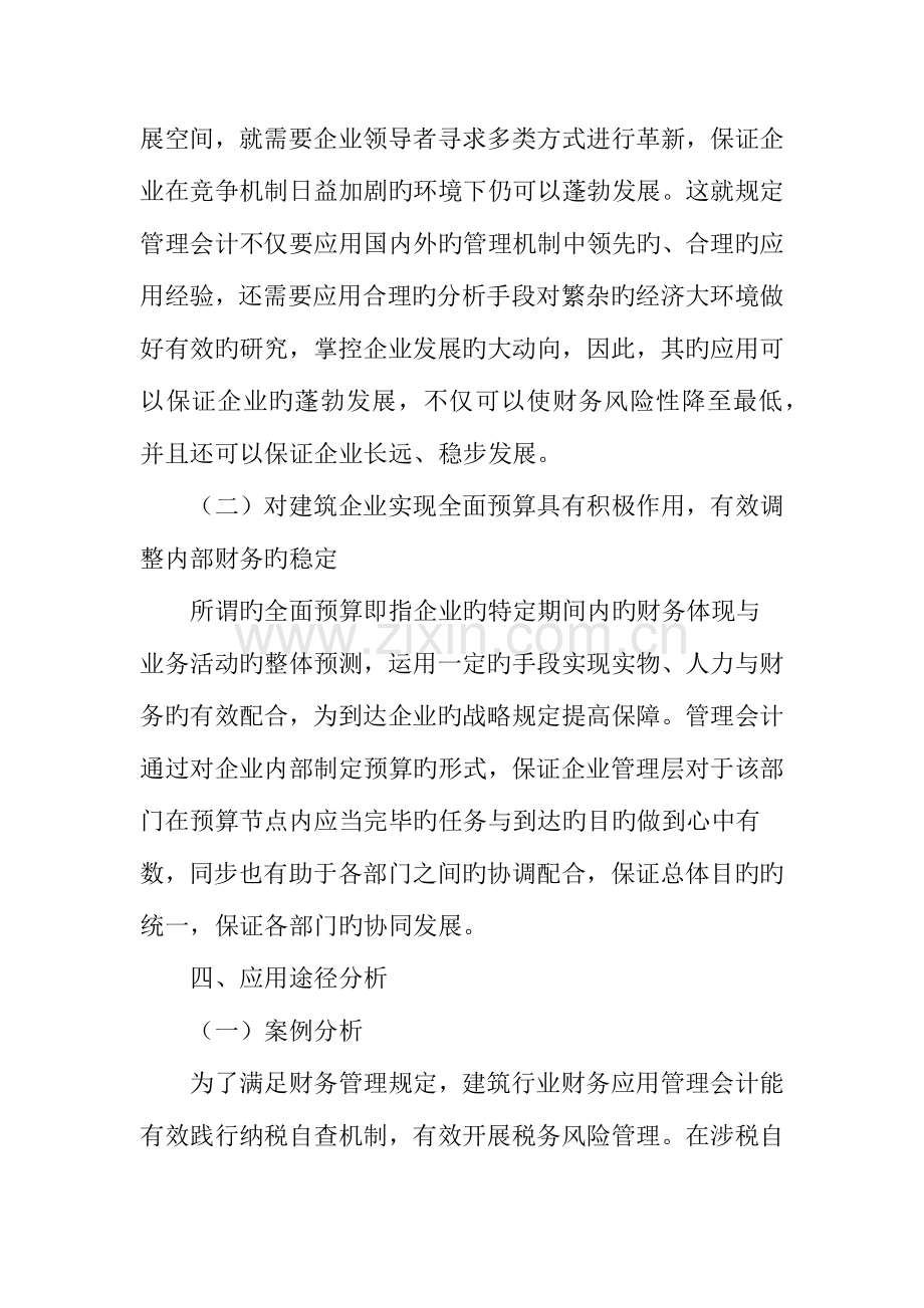 建筑企业财务管理中管理会计的应用分析.doc_第3页